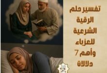 تفسير حلم الرقية الشرعية للعزباء وأهم 7 دلالات