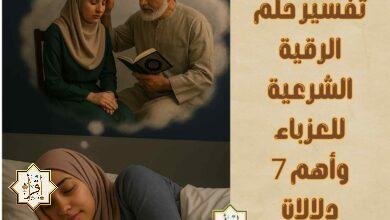 تفسير حلم الرقية الشرعية للعزباء وأهم 7 دلالات تفسير حلم الرقية الشرعية للعزباء وأهم 7 دلالات
