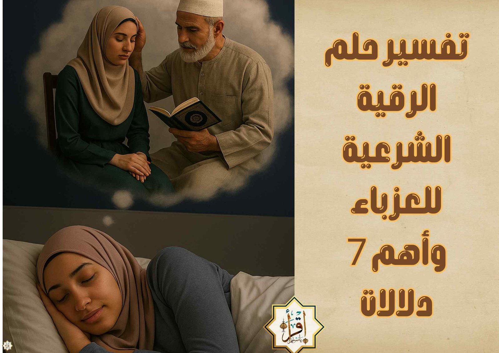 تفسير حلم الرقية الشرعية للعزباء وأهم 7 دلالات تفسير حلم الرقية الشرعية للعزباء وأهم 7 دلالات