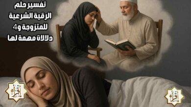 تفسير حلم الرقية الشرعية للمتزوجة و4 دلالات مهمة لها