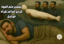 تفسير حلم الموت للرجل كما لم تقرأه من قبل