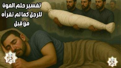 تفسير حلم الموت للرجل كما لم تقرأه من قبل