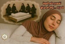 تفسير حلم الموت للعزباء… زواج أم فراق