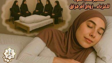تفسير حلم الموت للعزباء… زواج أم فراق