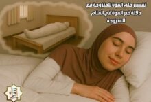 تفسير حلم الموت للمتزوجة مع دلالة خبر الموت في المنام للمتزوجة