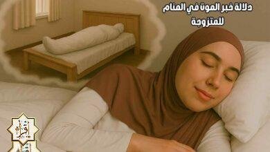 تفسير حلم الموت للمتزوجة مع دلالة خبر الموت في المنام للمتزوجة