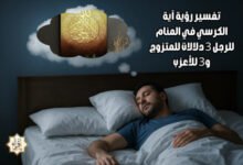 تفسير رؤية آية الكرسي في المنام للرجل 3 دلالات للمتزوج و3 للأعزب