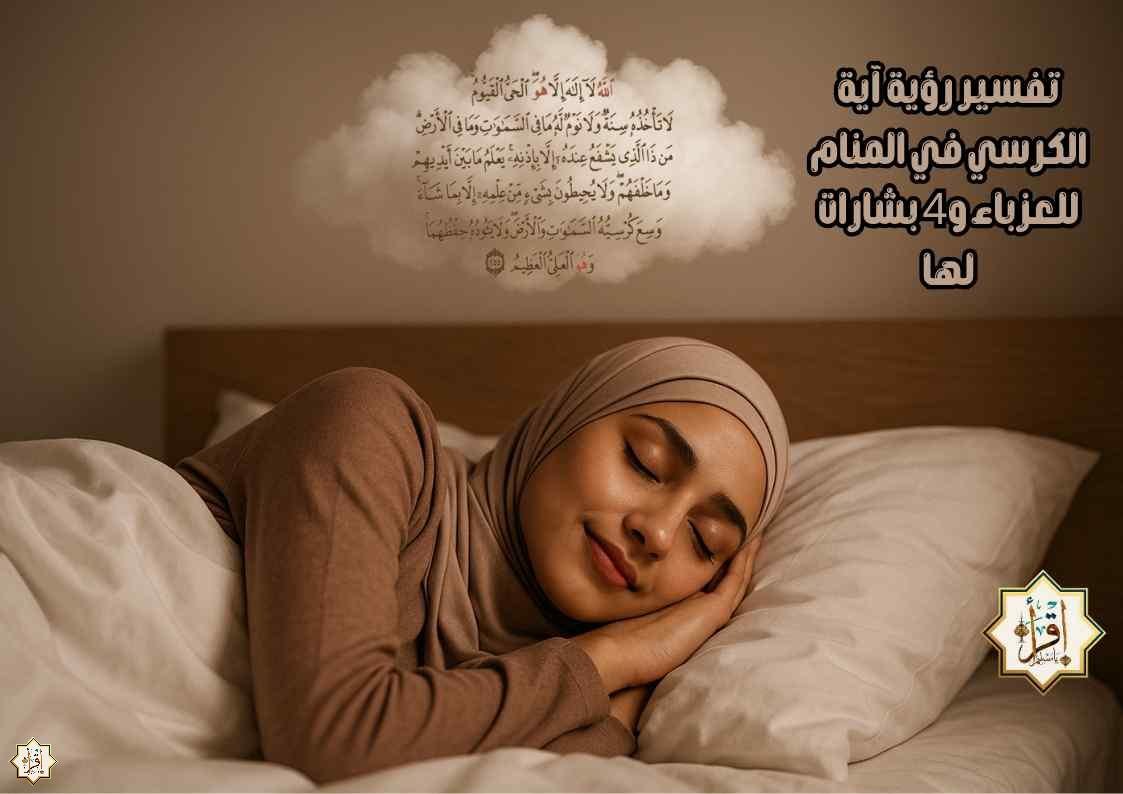 تفسير رؤية آية الكرسي في المنام للعزباء و4 بشارات لها تفسير رؤية آية الكرسي في المنام للعزباء و4 بشارات لها