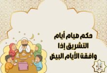 حكم صيام أيام التشريق إذا وافقت الأيام البيض