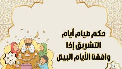 حكم صيام أيام التشريق إذا وافقت الأيام البيض