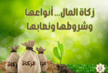 زكاة المال… أنواعها وشروطها ونصابها زكاة المال… أنواعها وشروطها ونصابها