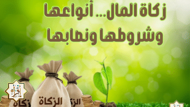 زكاة المال… أنواعها وشروطها ونصابها