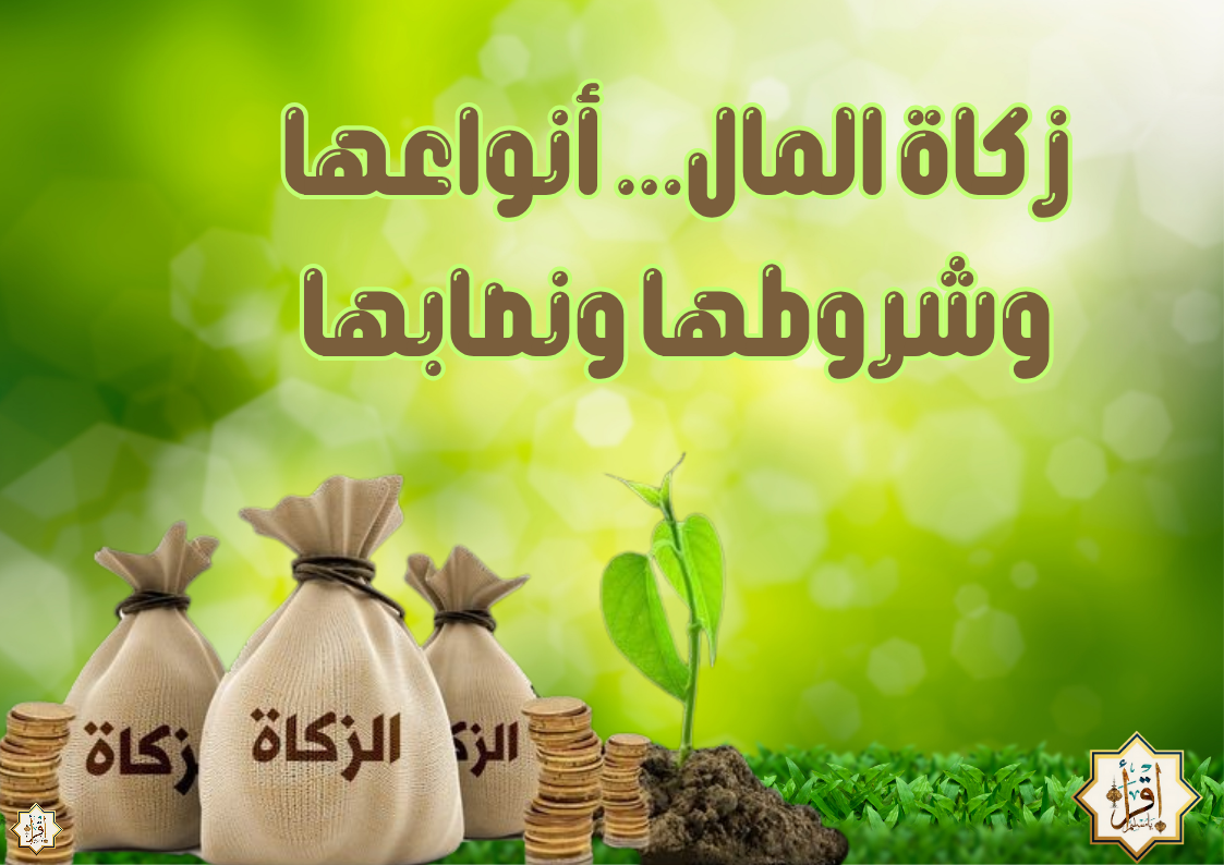 زكاة المال… أنواعها وشروطها ونصابها زكاة المال… أنواعها وشروطها ونصابها