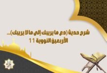 شرح حديث (دع ما يريبك إلى ما لا يريبك)… الأربعين النووية 11
