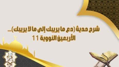 شرح حديث (دع ما يريبك إلى ما لا يريبك)… الأربعين النووية 11
