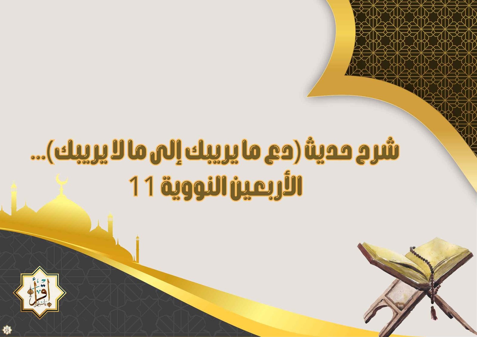 شرح حديث (دع ما يريبك إلى ما لا يريبك)… الأربعين النووية 11 شرح حديث (دع ما يريبك إلى ما لا يريبك)… الأربعين النووية 11