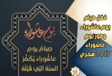 فضل صيام يوم عاشوراء وصور يوم عاشوراء 1447 هجري