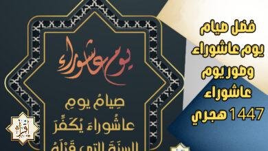 فضل صيام يوم عاشوراء وصور يوم عاشوراء 1447 هجري