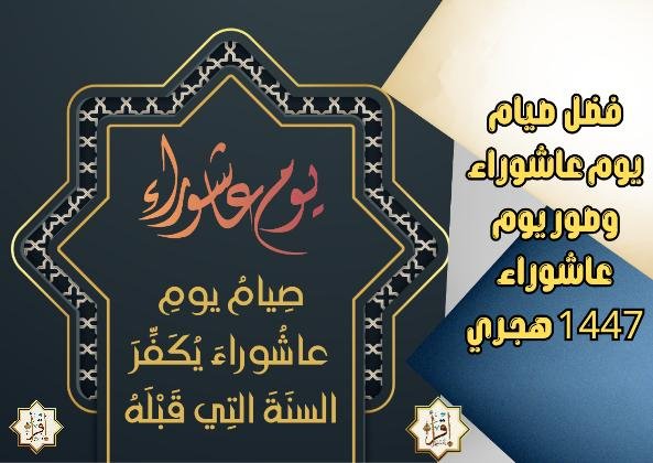 فضل صيام يوم عاشوراء وصور يوم عاشوراء 1447 هجري