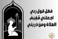 فضل قول ربي اجعلني مُقِيمَ الصلاة ومن ذريتي