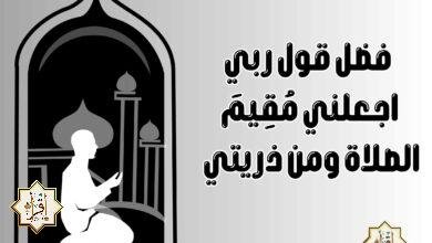 فضل قول ربي اجعلني مُقِيمَ الصلاة ومن ذريتي