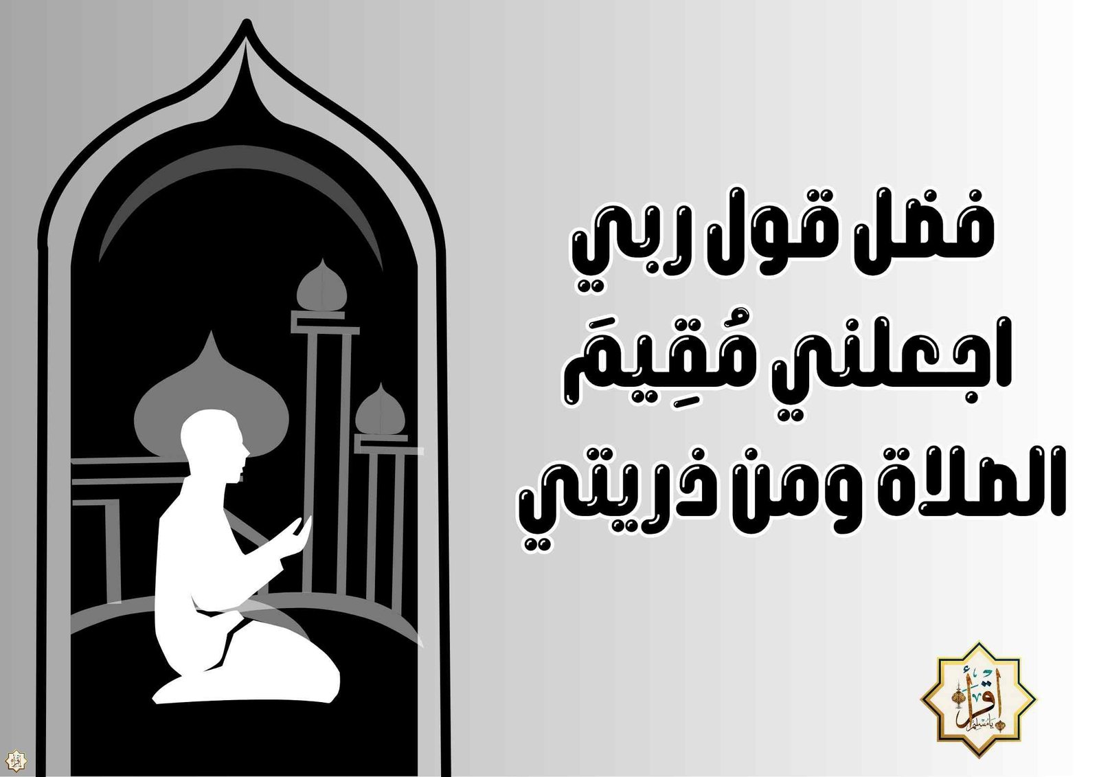 فضل قول ربي اجعلني مُقِيمَ الصلاة ومن ذريتي فضل قول ربي اجعلني مُقِيمَ الصلاة ومن ذريتي