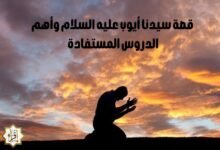 قصة سيدنا أيوب عليه السلام وأهم الدروس المستفادة