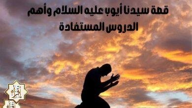 قصة سيدنا أيوب عليه السلام وأهم الدروس المستفادة