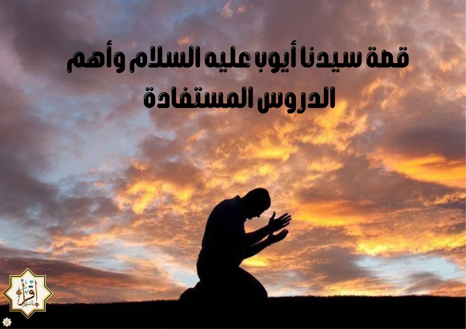 قصة سيدنا أيوب عليه السلام وأهم الدروس المستفادة قصة سيدنا أيوب عليه السلام وأهم الدروس المستفادة