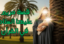 قصة مريم في القرآن عليها السلام