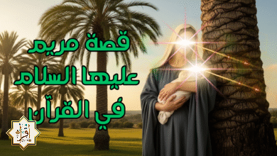 قصة مريم في القرآن عليها السلام