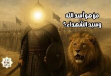 من هو أسد الله وسيد الشهداء؟