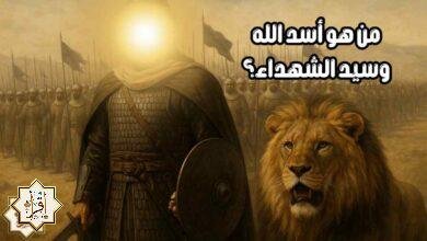 من هو أسد الله وسيد الشهداء؟ من هو أسد الله وسيد الشهداء؟