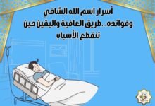 أسرار اسم الله الشافي وفوائده…طريق العافية واليقين حين تنقطع الأسباب أسرار اسم الله الشافي وفوائده…طريق العافية واليقين حين تنقطع الأسباب