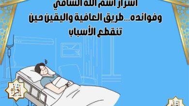 أسرار اسم الله الشافي وفوائده…طريق العافية واليقين حين تنقطع الأسباب