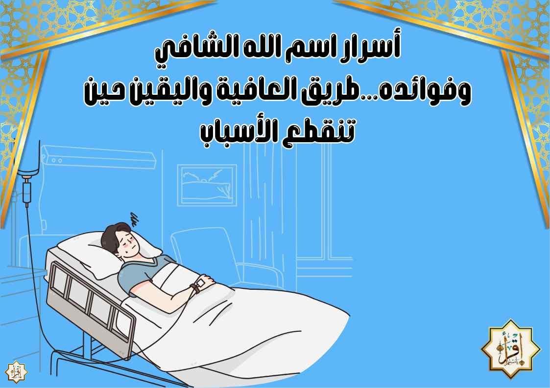 أسرار اسم الله الشافي وفوائده…طريق العافية واليقين حين تنقطع الأسباب أسرار اسم الله الشافي وفوائده…طريق العافية واليقين حين تنقطع الأسباب