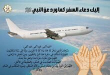 إليك دعاء السفر كما ورد عن النبي ﷺ إليك دعاء السفر كما ورد عن النبي ﷺ