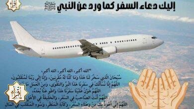 إليك دعاء السفر كما ورد عن النبي ﷺ إليك دعاء السفر كما ورد عن النبي ﷺ
