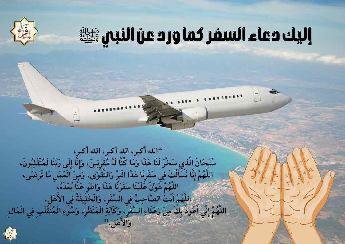 إليك دعاء السفر كما ورد عن النبي ﷺ إليك دعاء السفر كما ورد عن النبي ﷺ