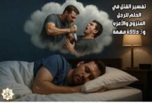 تفسير القتل في الحلم للرجل المتزوج والأعزب و3 دلالات مهمة