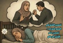 تفسير القتل في الحلم للعزباء/ تفسير حلم القتل بالرصاص