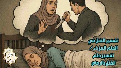 تفسير القتل في الحلم للعزباء/ تفسير حلم القتل بالرصاص