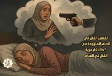 تفسير القتل في الحلم للمتزوجة مع 5 دلالات لرمزية القتل في المنام