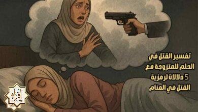 تفسير القتل في الحلم للمتزوجة مع 5 دلالات لرمزية القتل في المنام