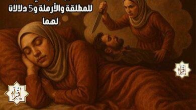 تفسير القتل في الحلم للمطلقة والأرملة و5 دلالات لهما تفسير القتل في الحلم للمطلقة والأرملة و5 دلالات لهما