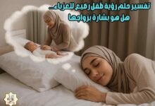تفسير حلم رؤية طفل رضيع للعزباء… هل هو بشارة بزواجها
