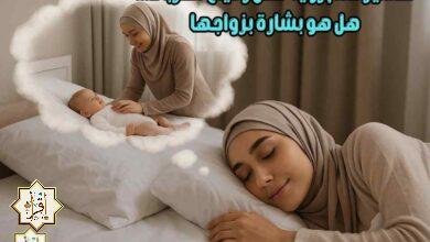 تفسير حلم رؤية طفل رضيع للعزباء… هل هو بشارة بزواجها تفسير حلم رؤية طفل رضيع للعزباء… هل هو بشارة بزواجها