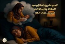 تفسير حلم رؤية طفل رضيع للمطلقة والأرملة لابن سيرين…بشائر الخير تفسير حلم رؤية طفل رضيع للمطلقة والأرملة لابن سيرين…بشائر الخير