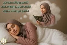 تفسير رؤية المصحف في المنام للعزباء ورؤية المصحف مفتوح في المنام للعزباء