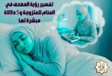 تفسير رؤية المصحف في المنام للمتزوجة و5 دلالات مبشرة لها